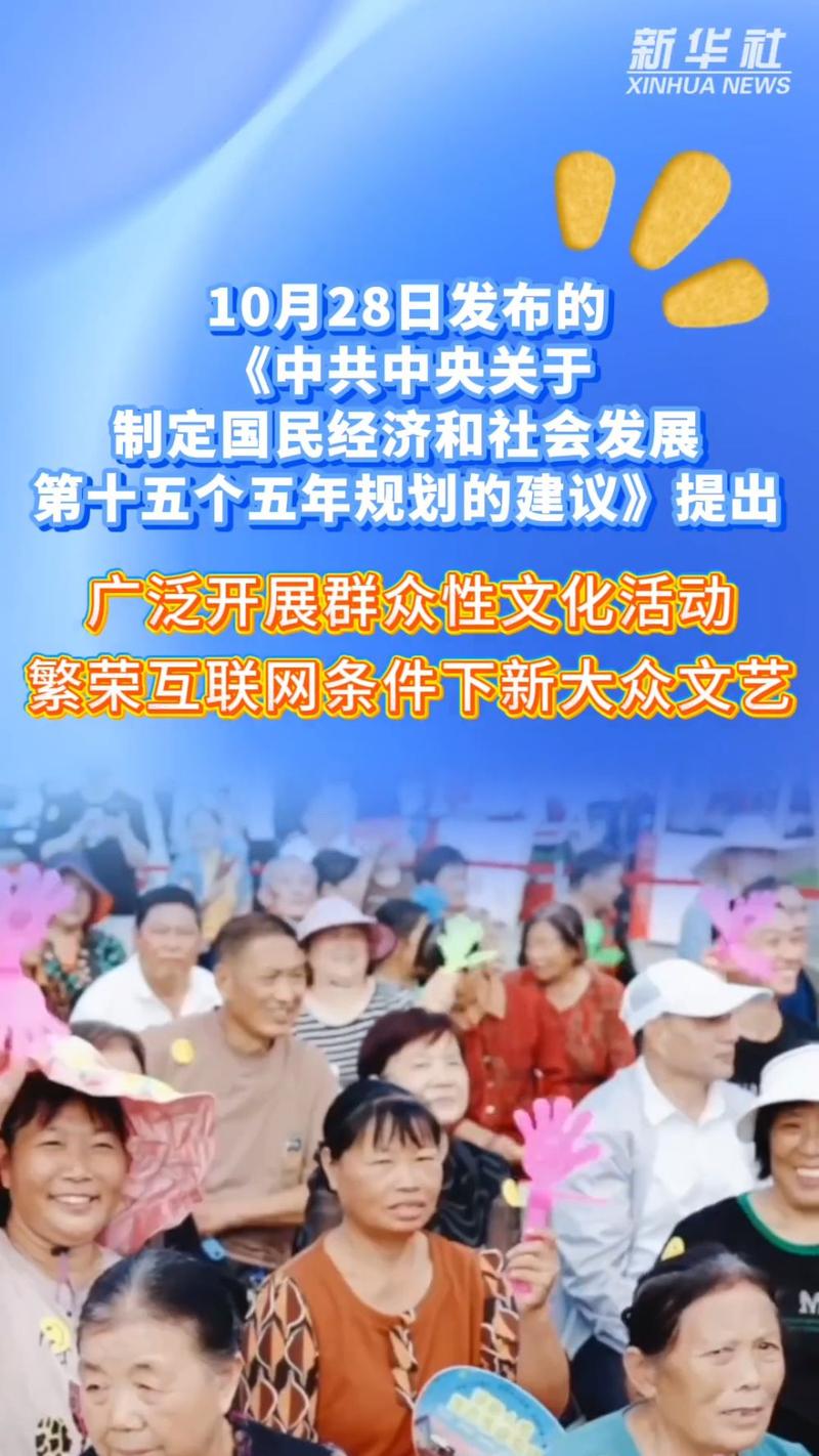 提出,广泛开展群众性文化活动,繁荣互联网条件下新大众文艺