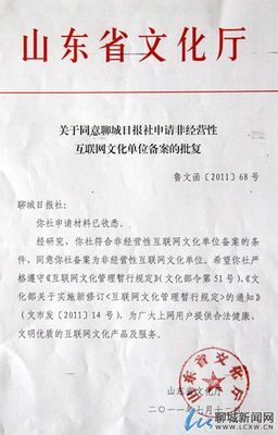 聊城新闻网非经营性互联网文化单位成功备案_聊城新闻网