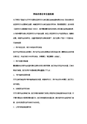 网络文化经营单位内容自审管理办法