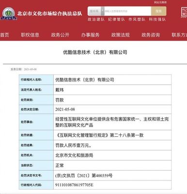 优酷和爱奇艺被北京文旅局处罚 因提供违禁低俗内容
