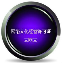 千万别混淆 网络文化经营许可证主要包括的是这些