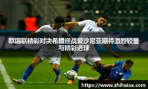 欧国联精彩对决希腊迎战爱沙尼亚期待激烈较量与精彩进球