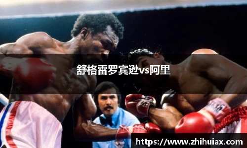 舒格雷罗宾逊vs阿里