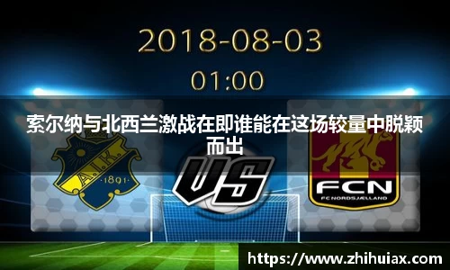 索尔纳与北西兰激战在即谁能在这场较量中脱颖而出