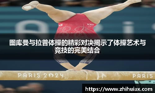 图库曼与拉普体操的精彩对决揭示了体操艺术与竞技的完美结合