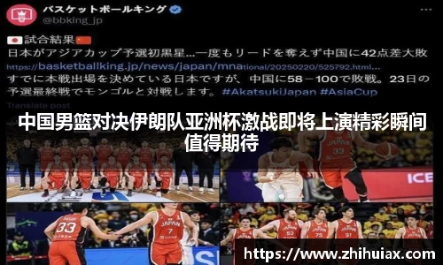中国男篮对决伊朗队亚洲杯激战即将上演精彩瞬间值得期待