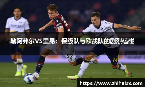 勒阿弗尔VS里昂：保级队与欧战队的剧烈磕碰