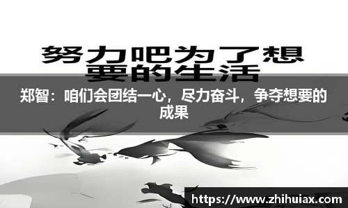 郑智：咱们会团结一心，尽力奋斗，争夺想要的成果