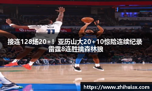 接连128场20+！亚历山大20+10惊险连续纪录 雷霆8连胜擒森林狼