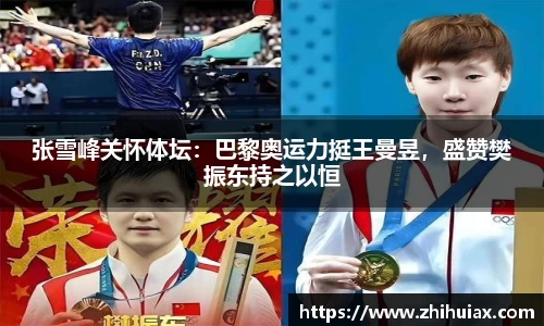 张雪峰关怀体坛：巴黎奥运力挺王曼昱，盛赞樊振东持之以恒