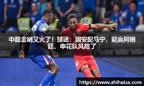 中超金哨又火了！球迷：国安配马宁，能赢阿根廷，申花队风险了